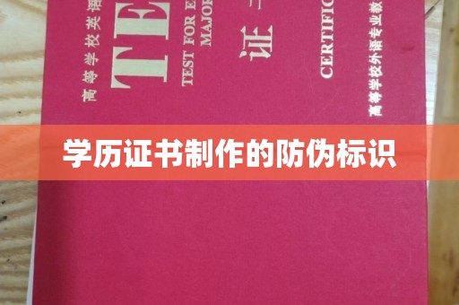 田阳学历证书制作的防伪标识