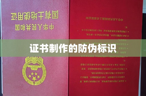 田阳证书制作的防伪标识