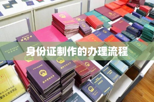 田阳身份证制作的办理流程