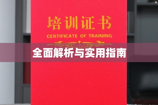 田阳全面解析与实用指南