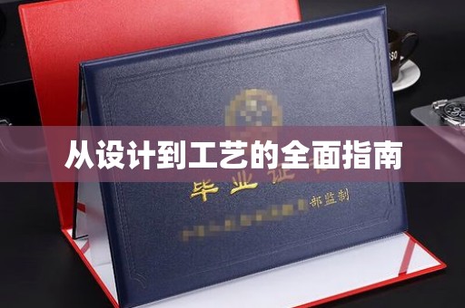 田阳从设计到工艺的全面指南