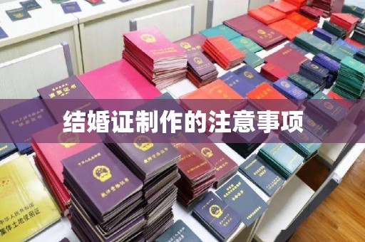 田阳结婚证制作的注意事项