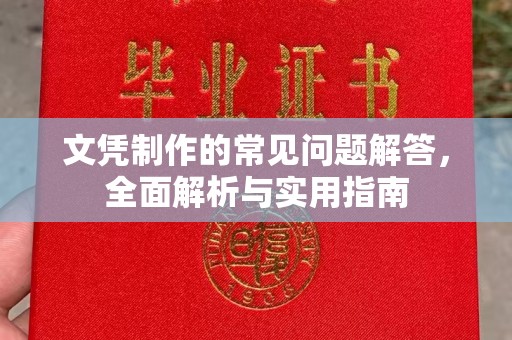 田阳文凭制作的常见问题解答，全面解析与实用指南