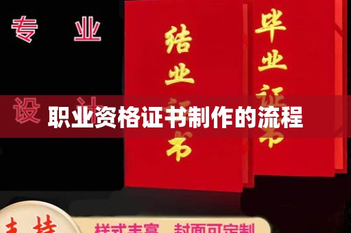 田阳职业资格证书制作的流程
