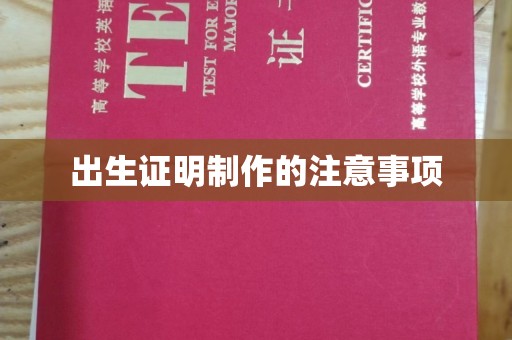 田阳出生证明制作的注意事项