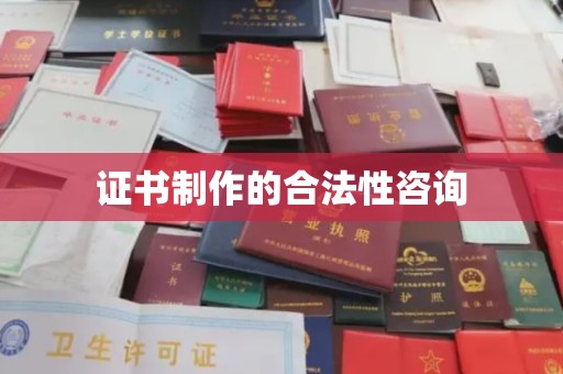 田阳证书制作的合法性咨询