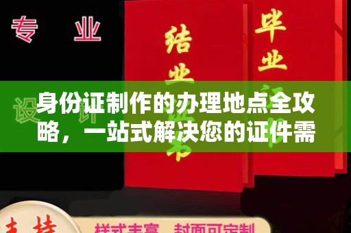 田阳身份证制作的办理地点全攻略，一站式解决您的证件需求