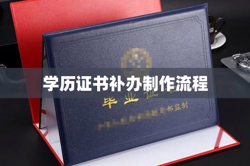 田阳学历证书补办制作流程