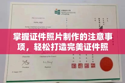 田阳掌握证件照片制作的注意事项，轻松打造完美证件照