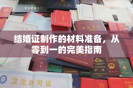 田阳结婚证制作的材料准备，从零到一的完美指南