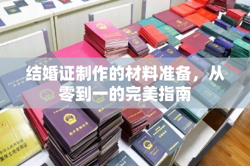 田阳结婚证制作的材料准备，从零到一的完美指南
