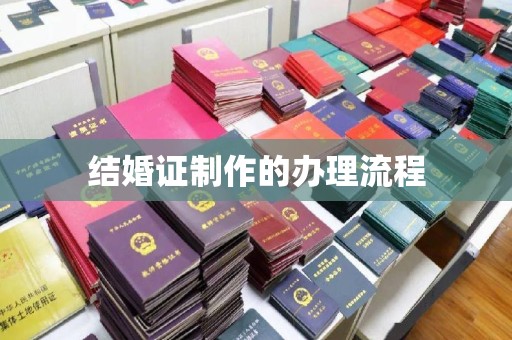 田阳结婚证制作的办理流程