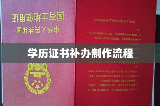 田阳学历证书补办制作流程