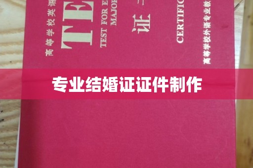 田阳专业结婚证证件制作