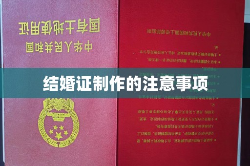 田阳结婚证制作的注意事项