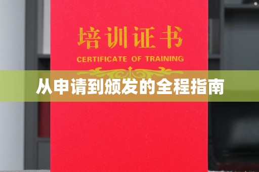 田阳从申请到颁发的全程指南