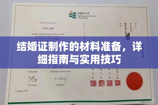 田阳结婚证制作的材料准备，详细指南与实用技巧