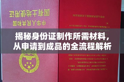 田阳揭秘身份证制作所需材料，从申请到成品的全流程解析