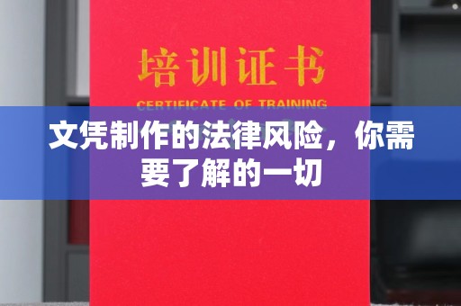 田阳文凭制作的法律风险，你需要了解的一切