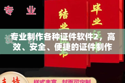 田阳专业制作各种证件软件2，高效、安全、便捷的证件制作解决方案