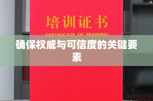 田阳确保权威与可信度的关键要素