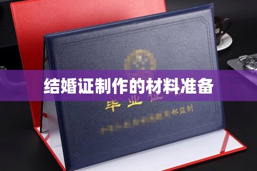田阳结婚证制作的材料准备