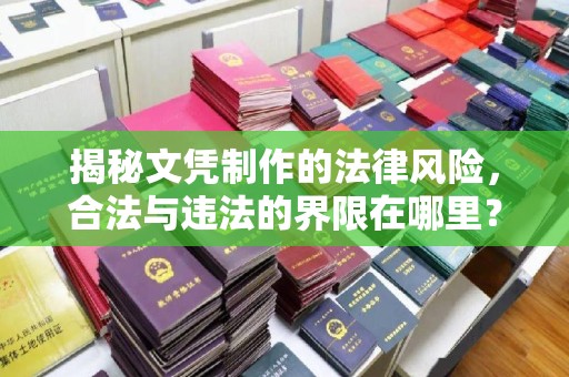 田阳揭秘文凭制作的法律风险，合法与违法的界限在哪里？