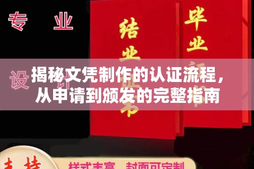 田阳揭秘文凭制作的认证流程，从申请到颁发的完整指南