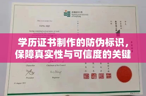 田阳学历证书制作的防伪标识，保障真实性与可信度的关键