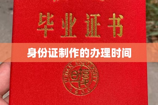 田阳身份证制作的办理时间