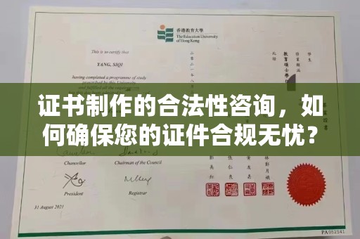 田阳证书制作的合法性咨询，如何确保您的证件合规无忧？