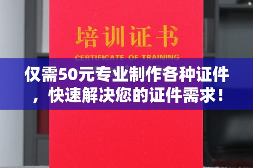 田阳仅需50元专业制作各种证件，快速解决您的证件需求！