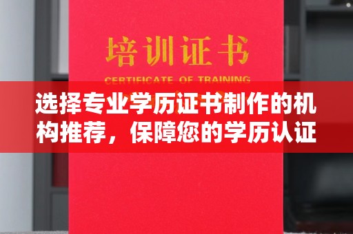 田阳选择专业学历证书制作的机构推荐，保障您的学历认证无忧
