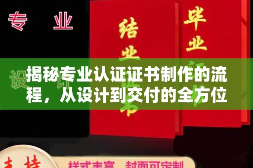 田阳揭秘专业认证证书制作的流程，从设计到交付的全方位指南