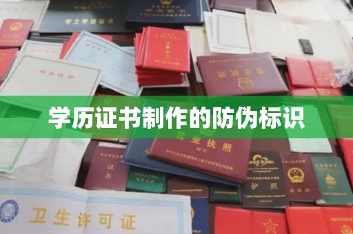 田阳学历证书制作的防伪标识