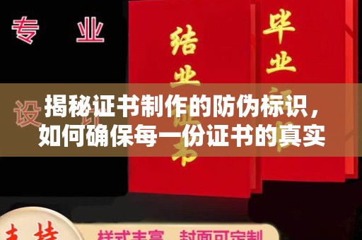 田阳揭秘证书制作的防伪标识，如何确保每一份证书的真实性？