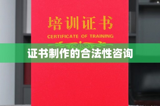 田阳证书制作的合法性咨询