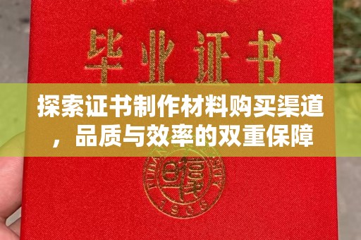 田阳探索证书制作材料购买渠道，品质与效率的双重保障
