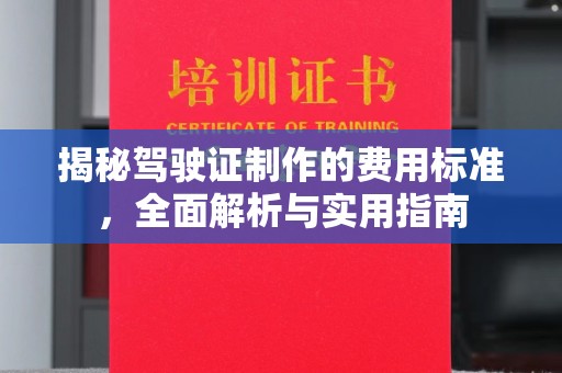 田阳揭秘驾驶证制作的费用标准，全面解析与实用指南
