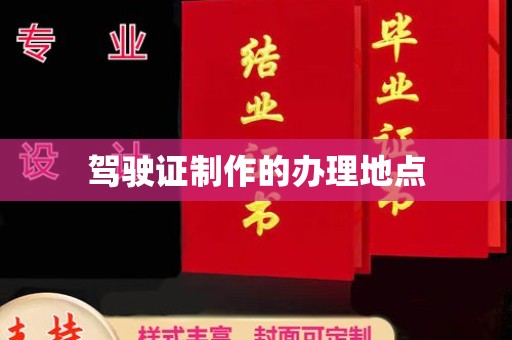 田阳驾驶证制作的办理地点