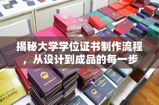 田阳揭秘大学学位证书制作流程，从设计到成品的每一步