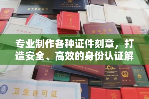 田阳专业制作各种证件刻章，打造安全、高效的身份认证解决方案
