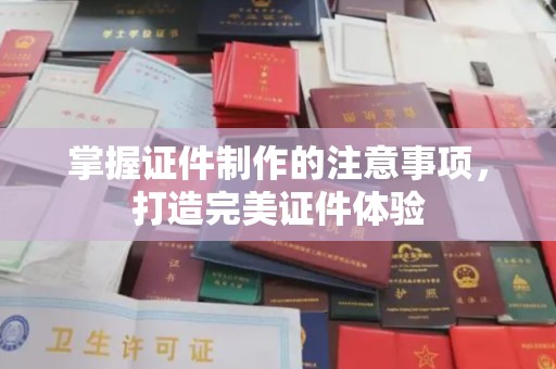 田阳掌握证件制作的注意事项，打造完美证件体验