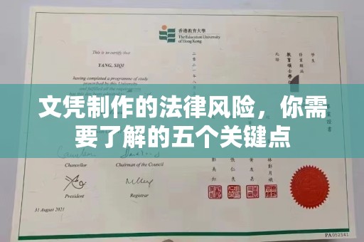 田阳文凭制作的法律风险，你需要了解的五个关键点