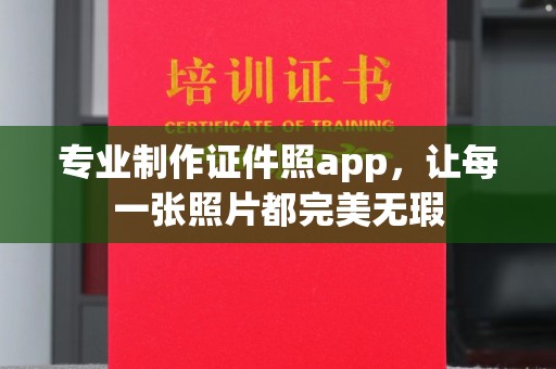 田阳专业制作证件照app，让每一张照片都完美无瑕