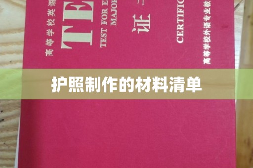 田阳护照制作的材料清单