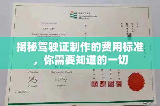 田阳揭秘驾驶证制作的费用标准，你需要知道的一切
