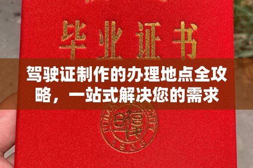 田阳驾驶证制作的办理地点全攻略，一站式解决您的需求