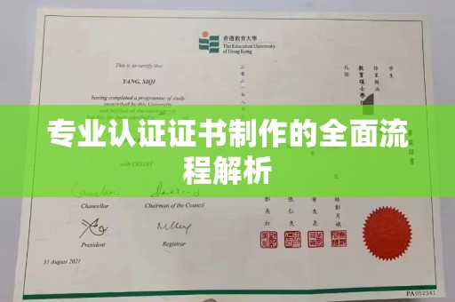 田阳专业认证证书制作的全面流程解析