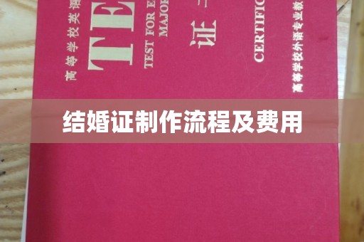 田阳结婚证制作流程及费用